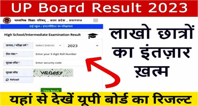 Up Board Results : इस दिन जारी होगा UP BOARD का रिजल्ट