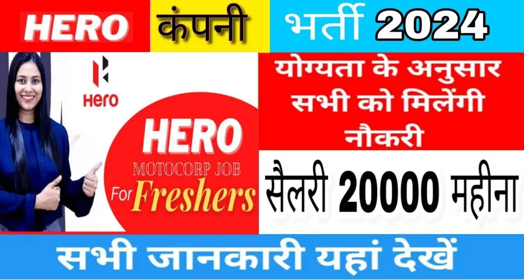 Hero Company Job Campus Placement 2024