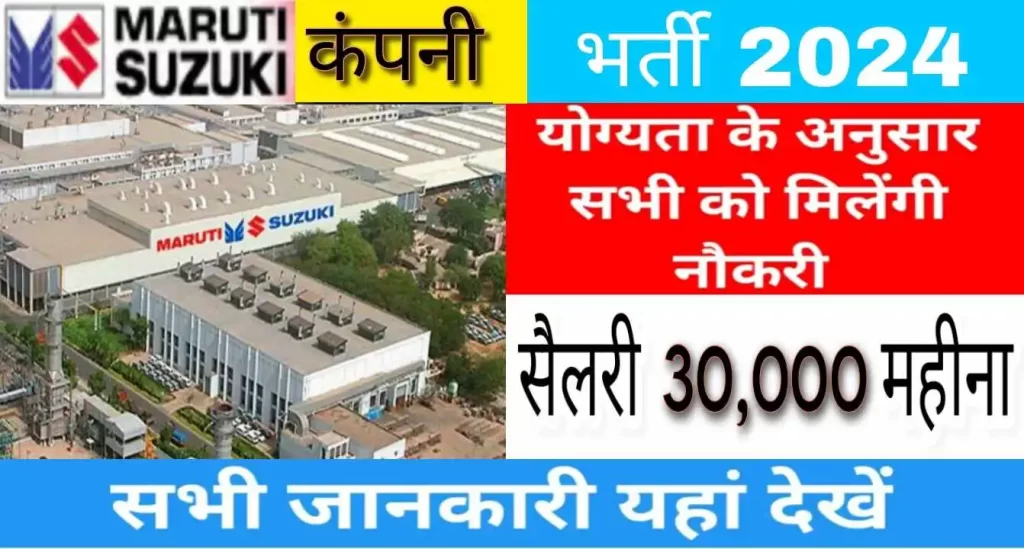 Maruti Suzuki Contractual Workmen (CW) Job Notification 2024