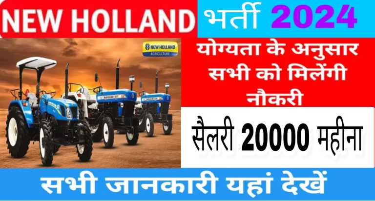 New Holland कंपनी में जॉब पाने का सुनहरा मौका। जल्दी से अप्लाई करें