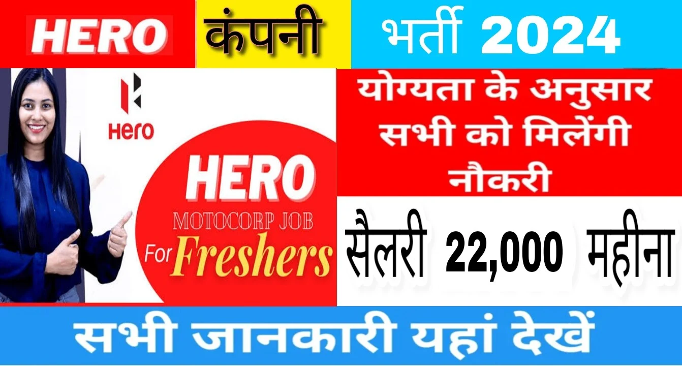 Hero Motocorp कंपनी में जॉब करने का सुनहरा मौका। पूरी जानकारी यहां चैक करें