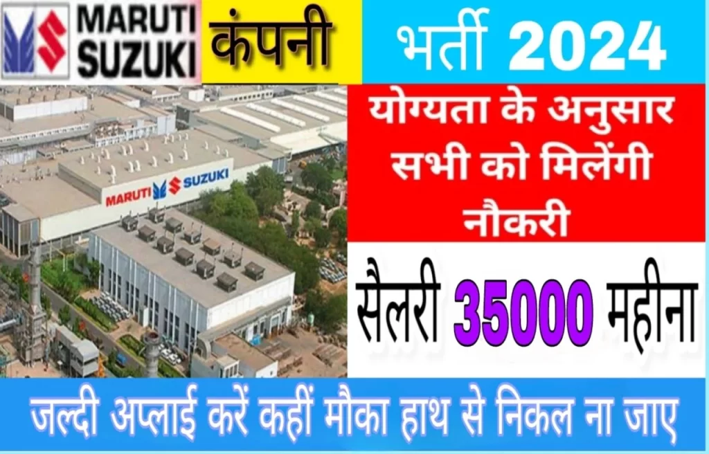 Maruti Suzuki Company Job Campus Drive 2024: कंपनी से सीधी भर्ती, यहां से करें आवेदन