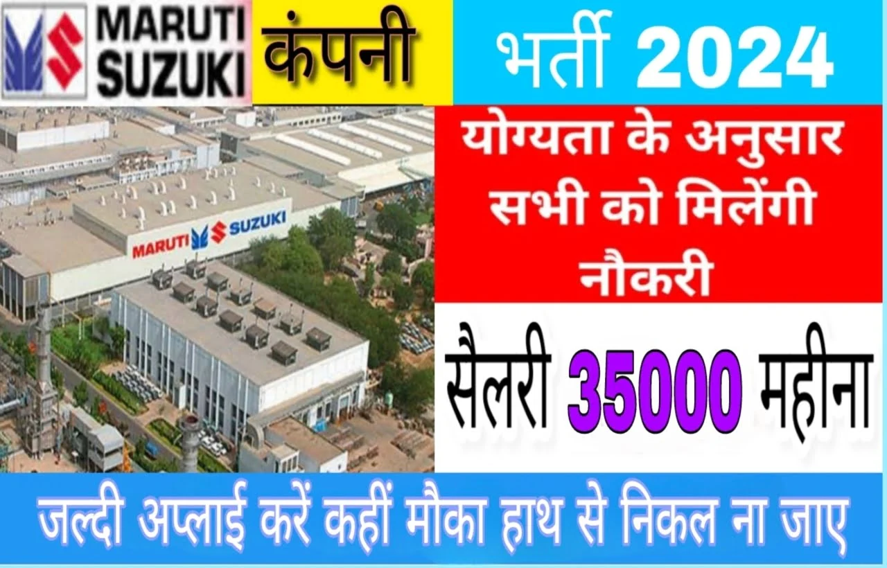 Maruti Suzuki Company Job Campus Drive 2024: कंपनी से सीधी भर्ती, यहां से करें आवेदन