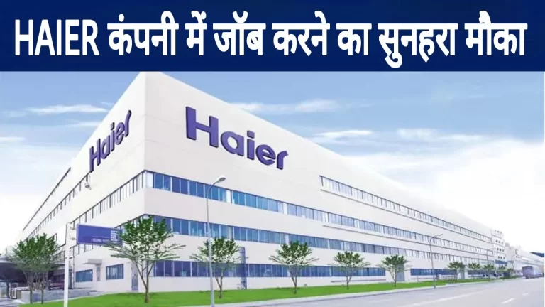 Haier कंपनी में जॉब करने का सुनहरा मौका: सभी कर सकते हैं अप्लाई