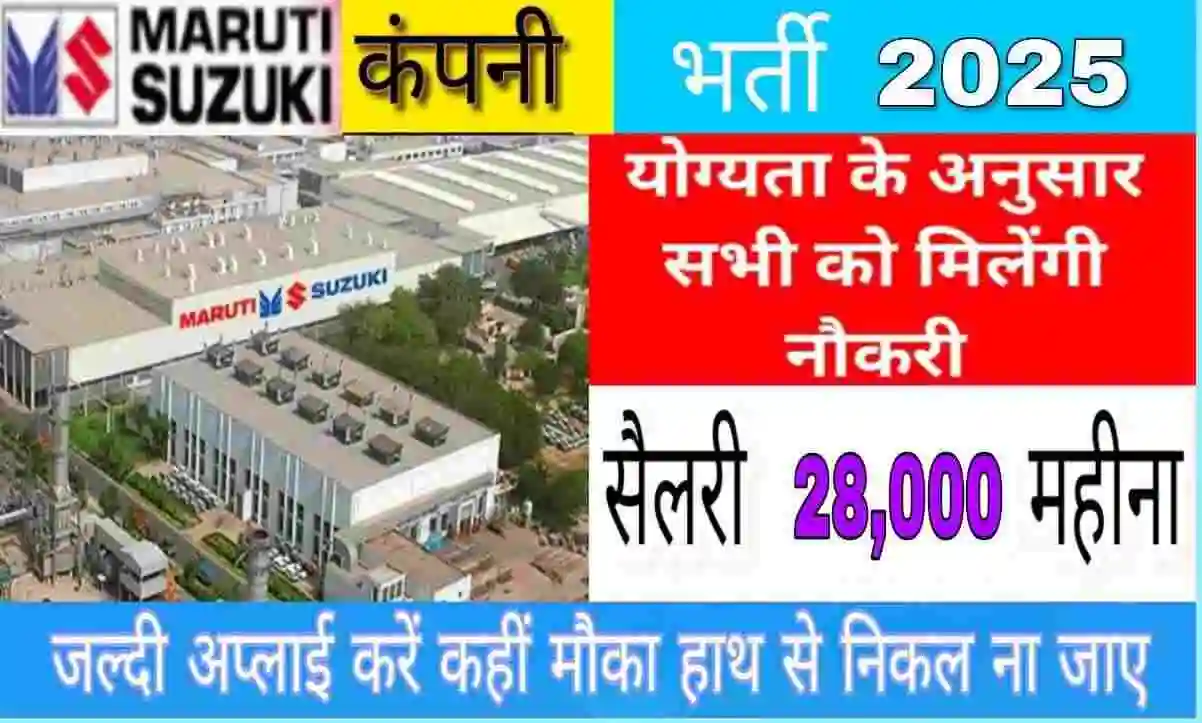 मारुति सुजुकी इंडिया लिमिटेड कैंपस प्लेसमेंट ड्राइव 2025: आईटीआई पास युवाओं के लिए शानदार मौका