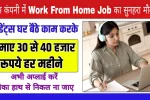 Work From Home: यह कंपनी दे रही है घर से काम करने का मौका। जल्दी से अप्लाई करें।