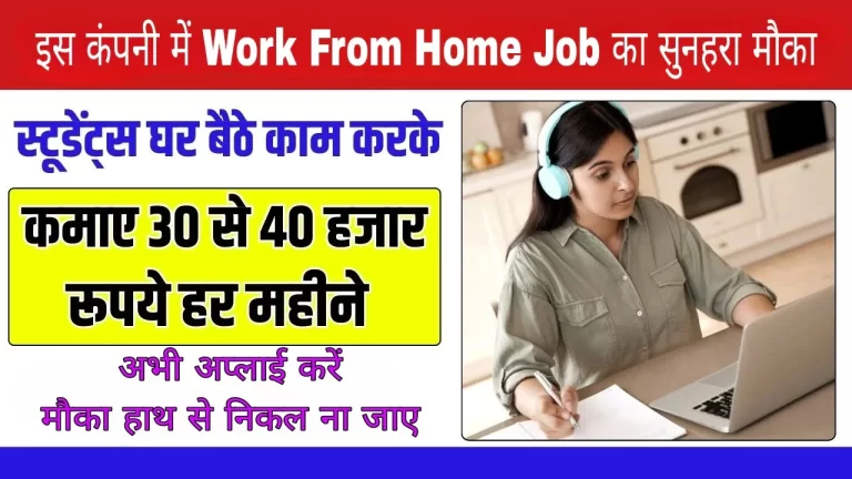 Work From Home: यह कंपनी दे रही है घर से काम करने का मौका। जल्दी से अप्लाई करें।