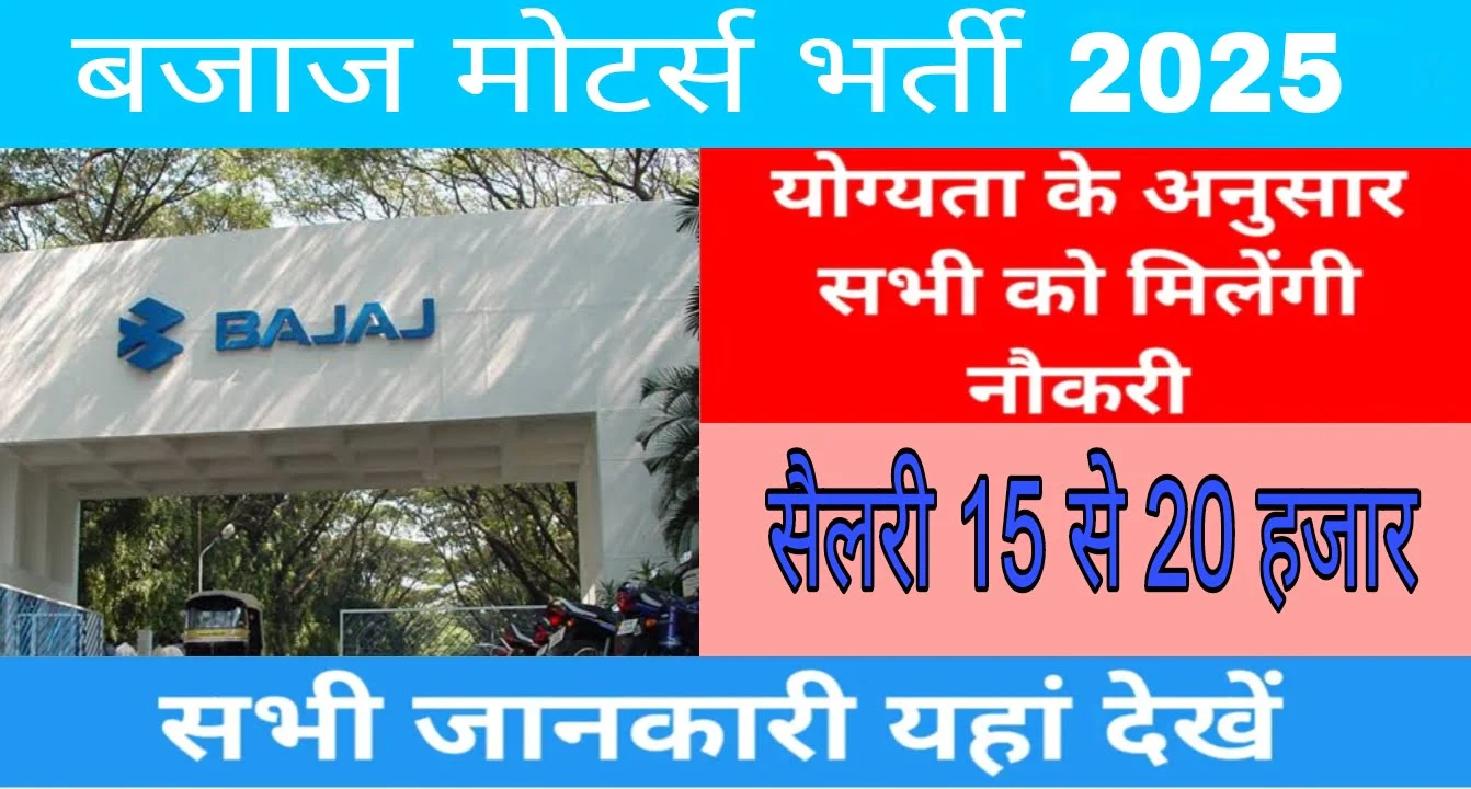 Bajaj Motors कंपनी में जॉब करने का सुनहरा मौका।