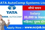 Tata Autocomp System: टाटा कंपनी में जॉब करने का सुनहरा मौका: पूरी जानकारी यहां चैक करें